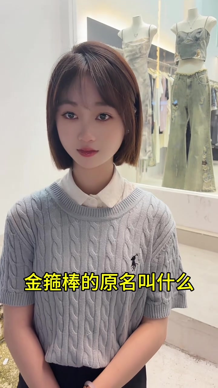 金箍棒的原名叫什么