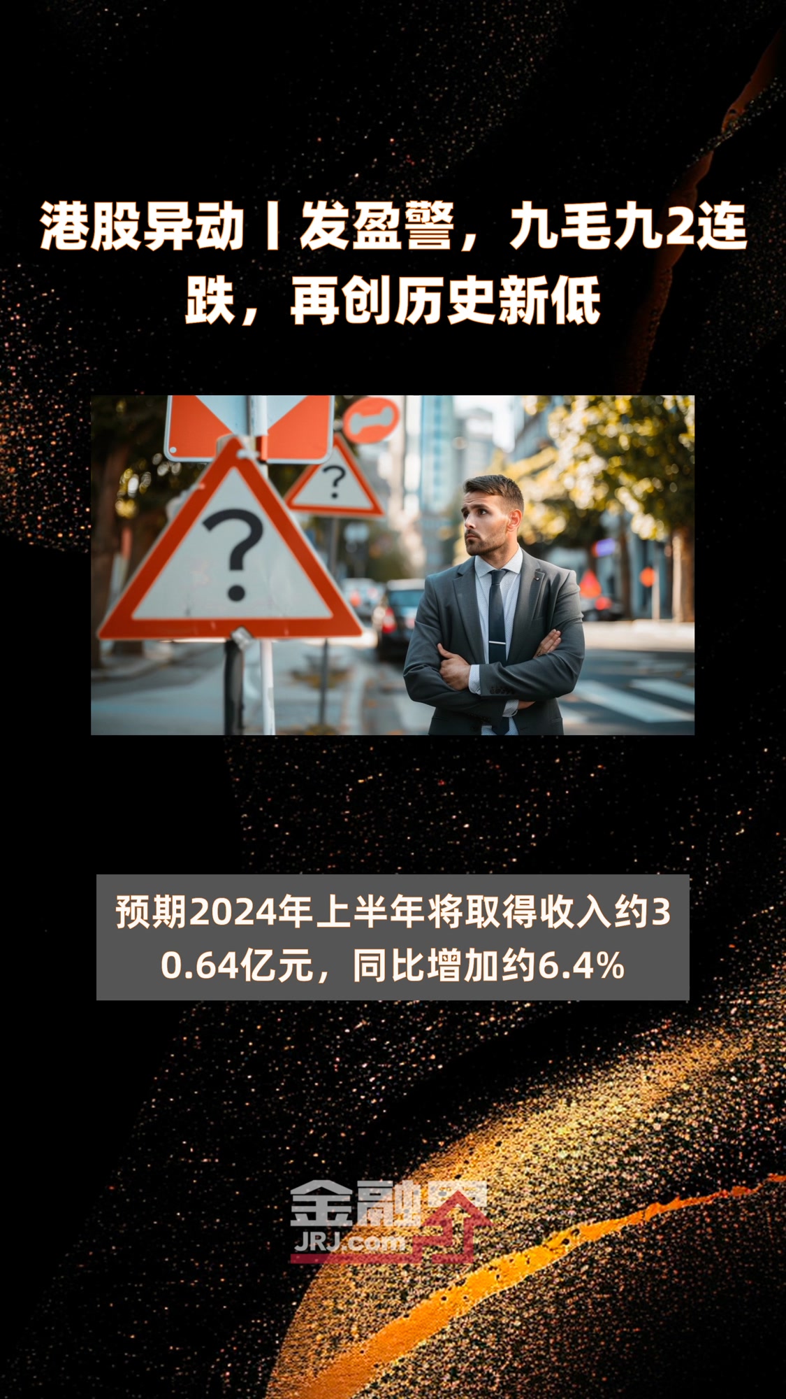 港股异动丨发盈警,九毛九2连跌,再创历史新低|快报
