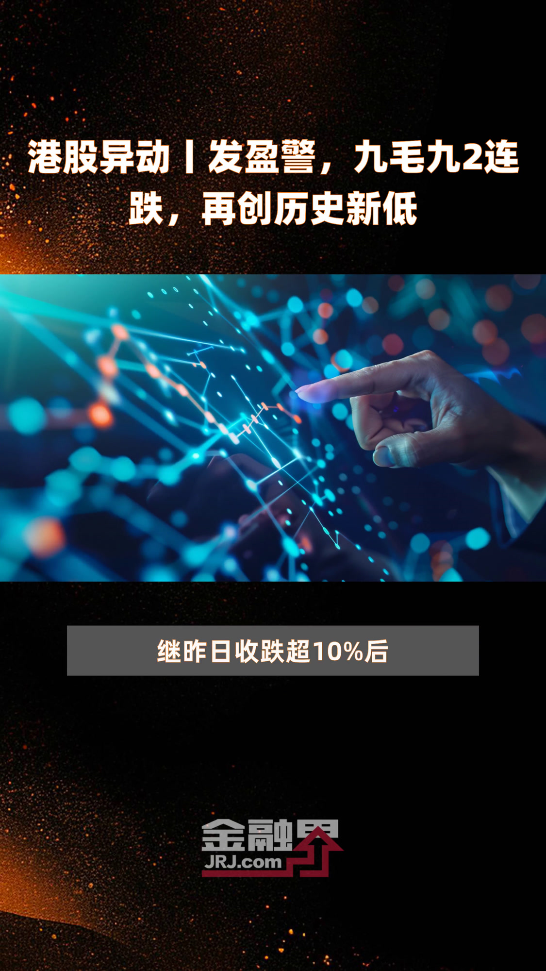 港股异动丨发盈警,九毛九2连跌,再创历史新低|快报