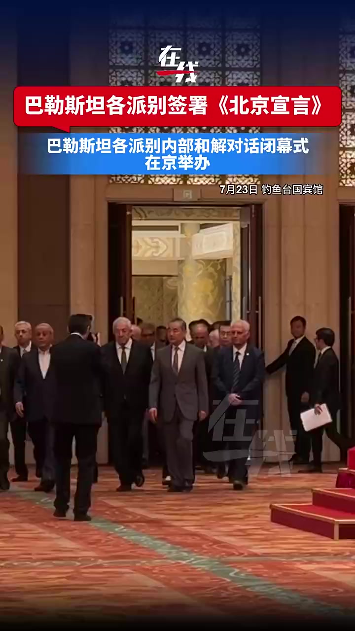 现场画面:巴勒斯坦各派在京签署《北京宣言》