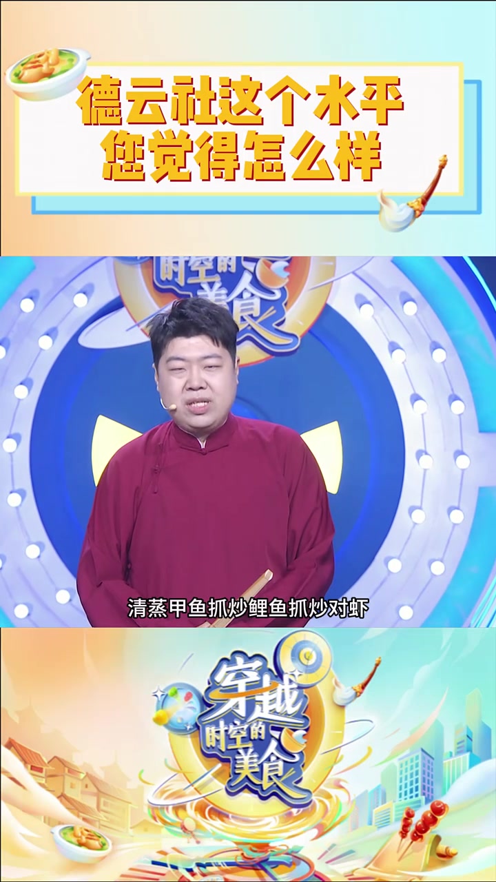 德云社学徒这个水平您觉得怎么样 穿越时空的美食 德云社
