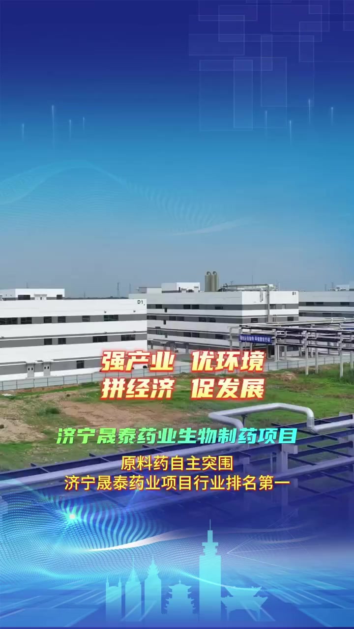 强产业 优环境 拼经济 促发展丨原料药自主突围!济宁晟泰药业项目行业排名第一