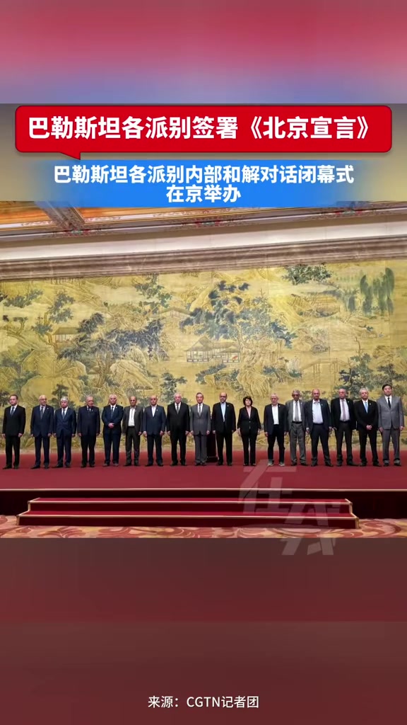 签署!现场画面:巴勒斯坦各派别签署《北京宣言》