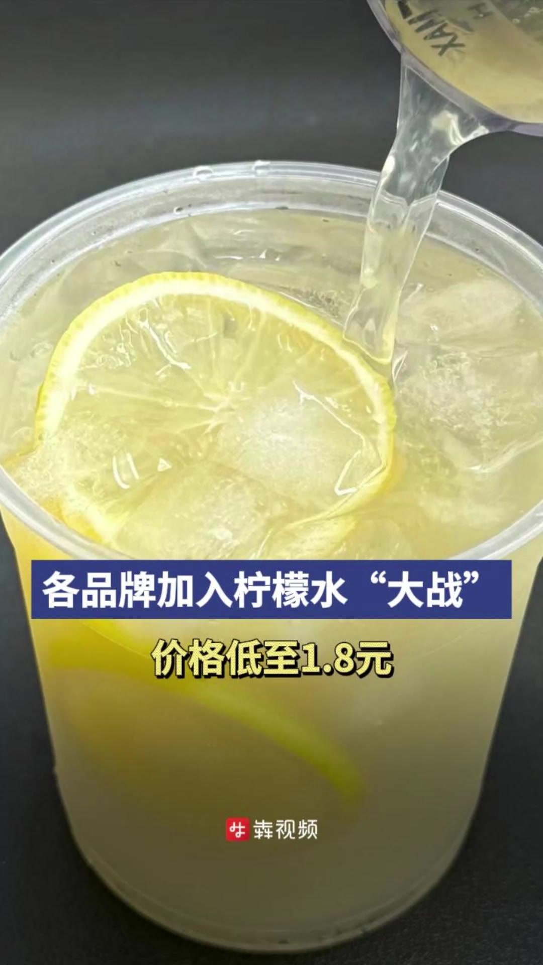 柠檬水“大战”开打,价格低至每杯1.8元
