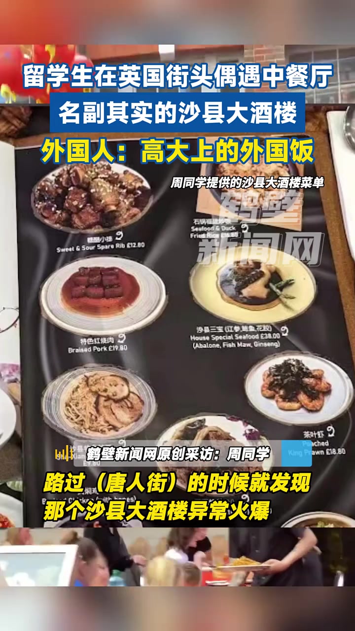 (原创采访)留学生在英国街头偶遇中餐厅,名副其实的沙县大酒楼,外国人:高大上的外国饭。沙县