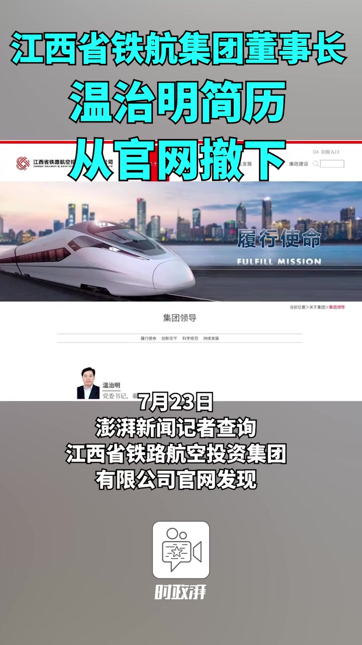 江西省铁航集团董事长温治明简历从官网撤下