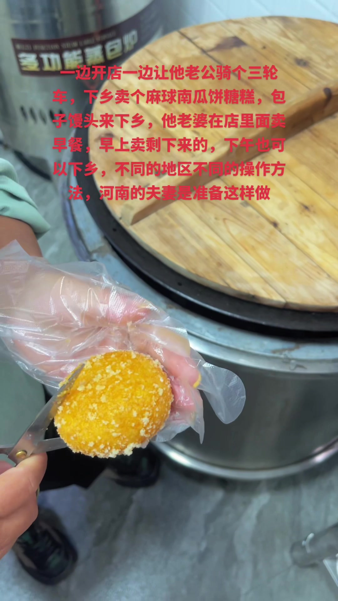 一边开店一边让他老公骑个三轮车,下乡卖个麻球南瓜饼糖糕,包子