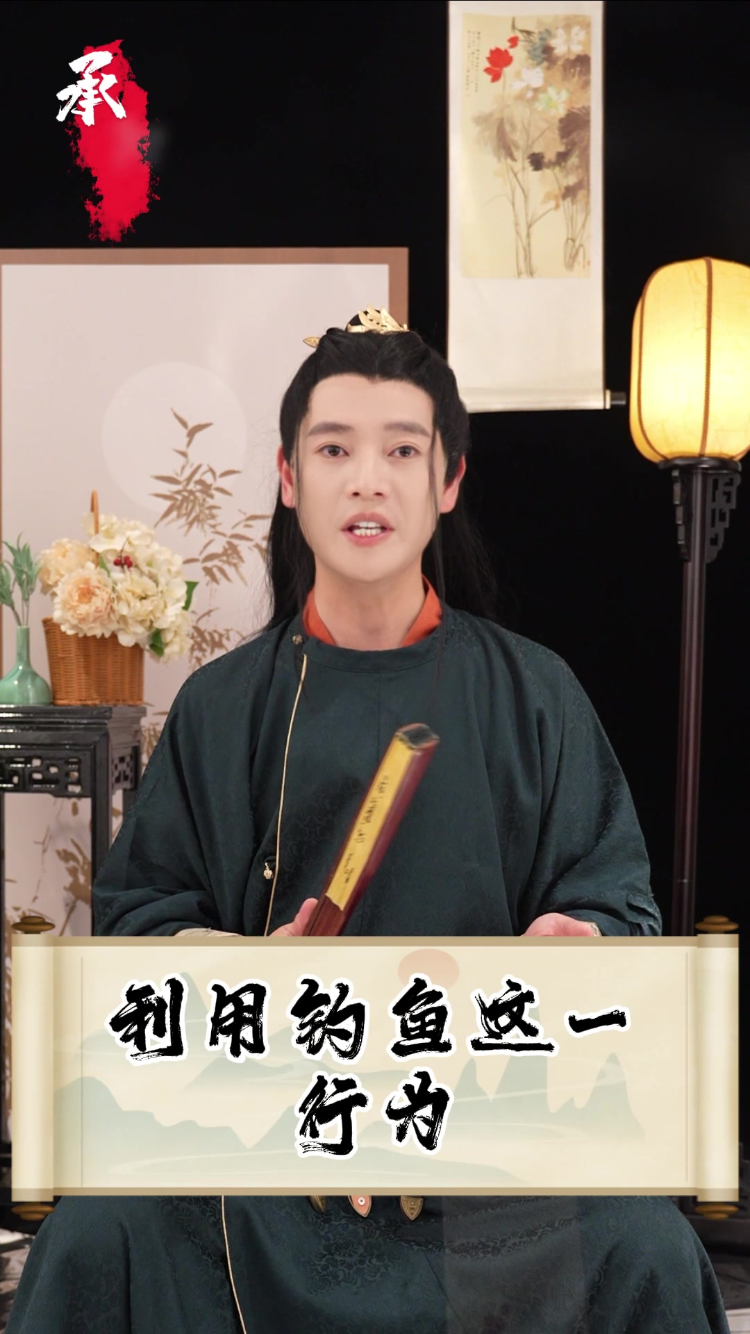 自我炒作——姜太公钓鱼