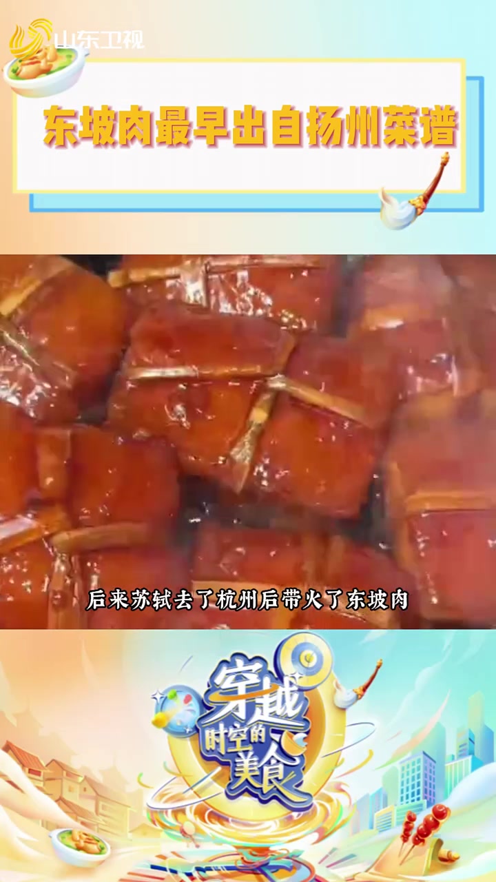 东坡肉原来最早出自扬州菜谱 穿越时空的美食 舌尖上的美食