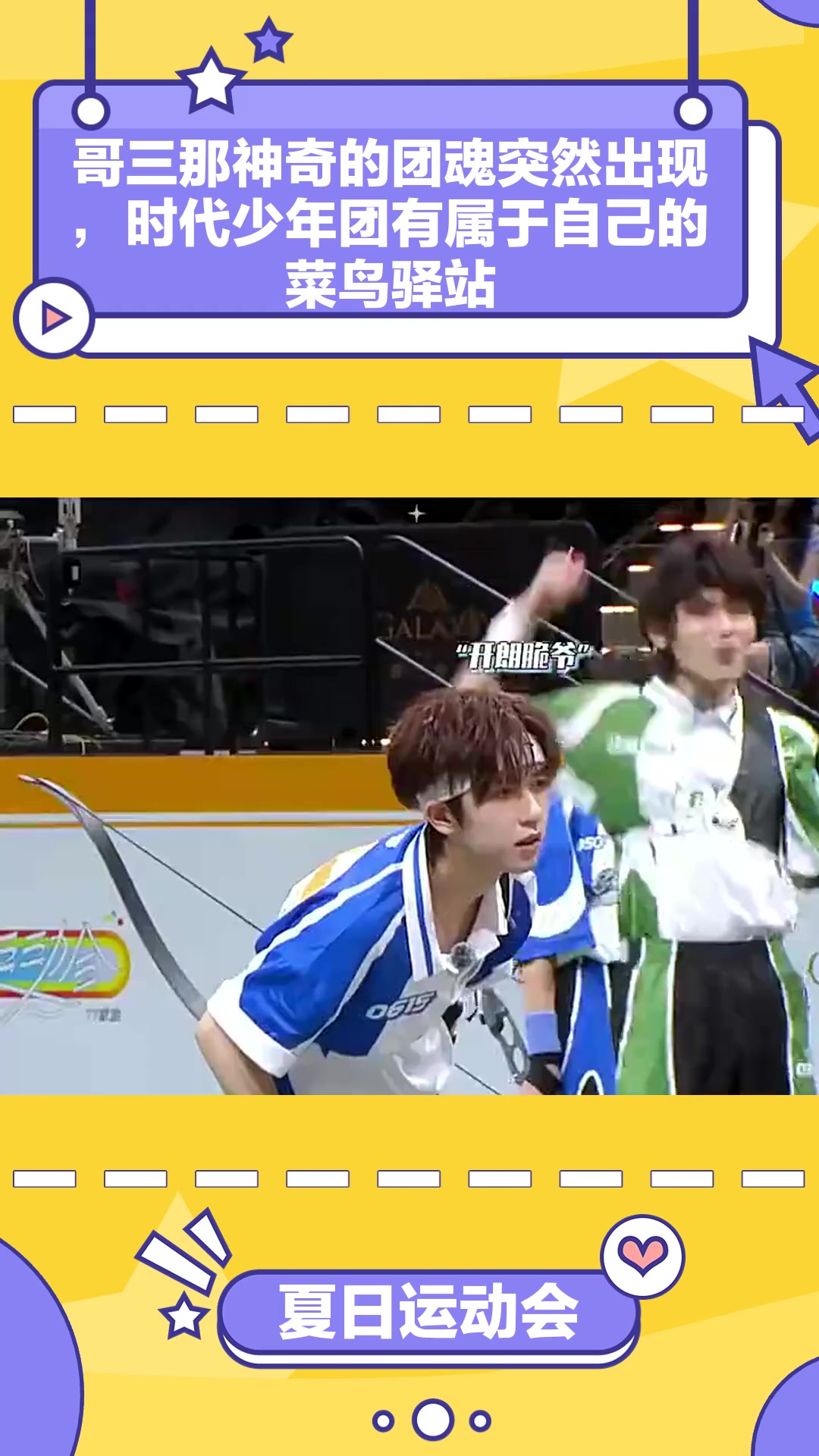 夏日运动会:哥三那神奇的团魂突然出现,时代少年团有属于自己的菜鸟驿站