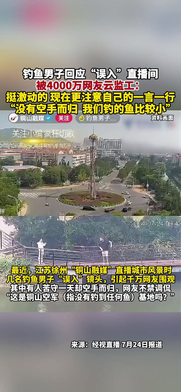 钓鱼男子回应“误入”直播间,被4000万网友云监工:挺激动的 现在更注意自己的一言一行,“