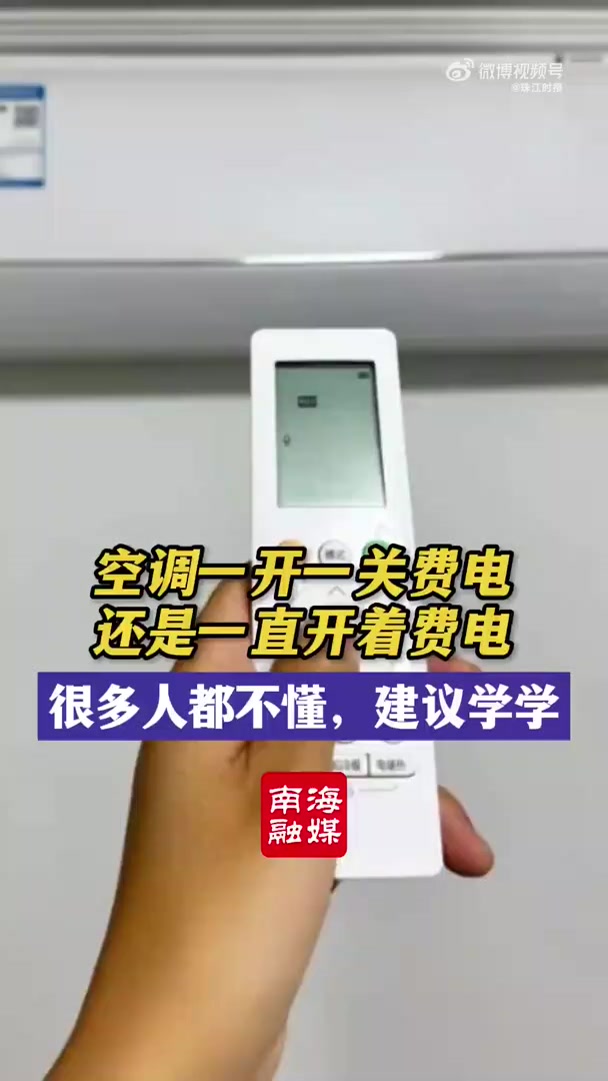 热闻丨空调一开一关费电,还是一直开着费电?终于弄明白了