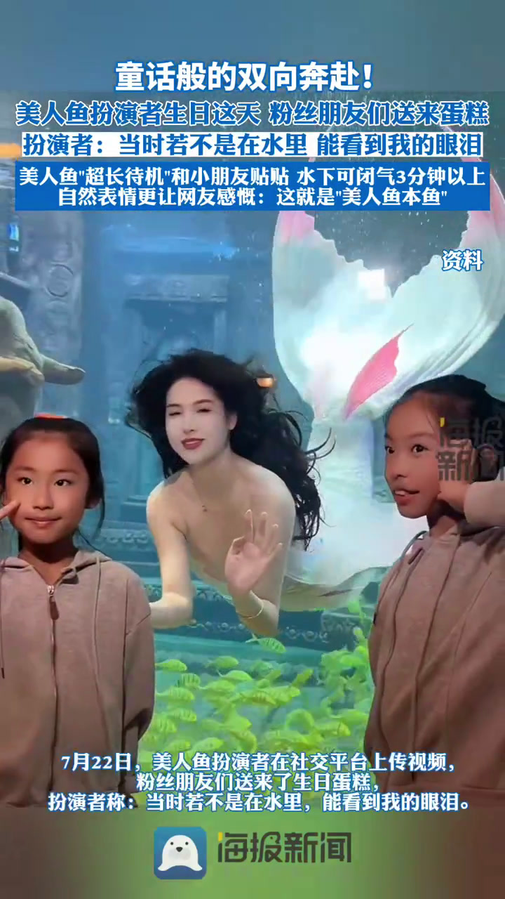 童话般的双向奔赴!美人鱼扮演者生日这天,粉丝朋友们送来了生日蛋糕
