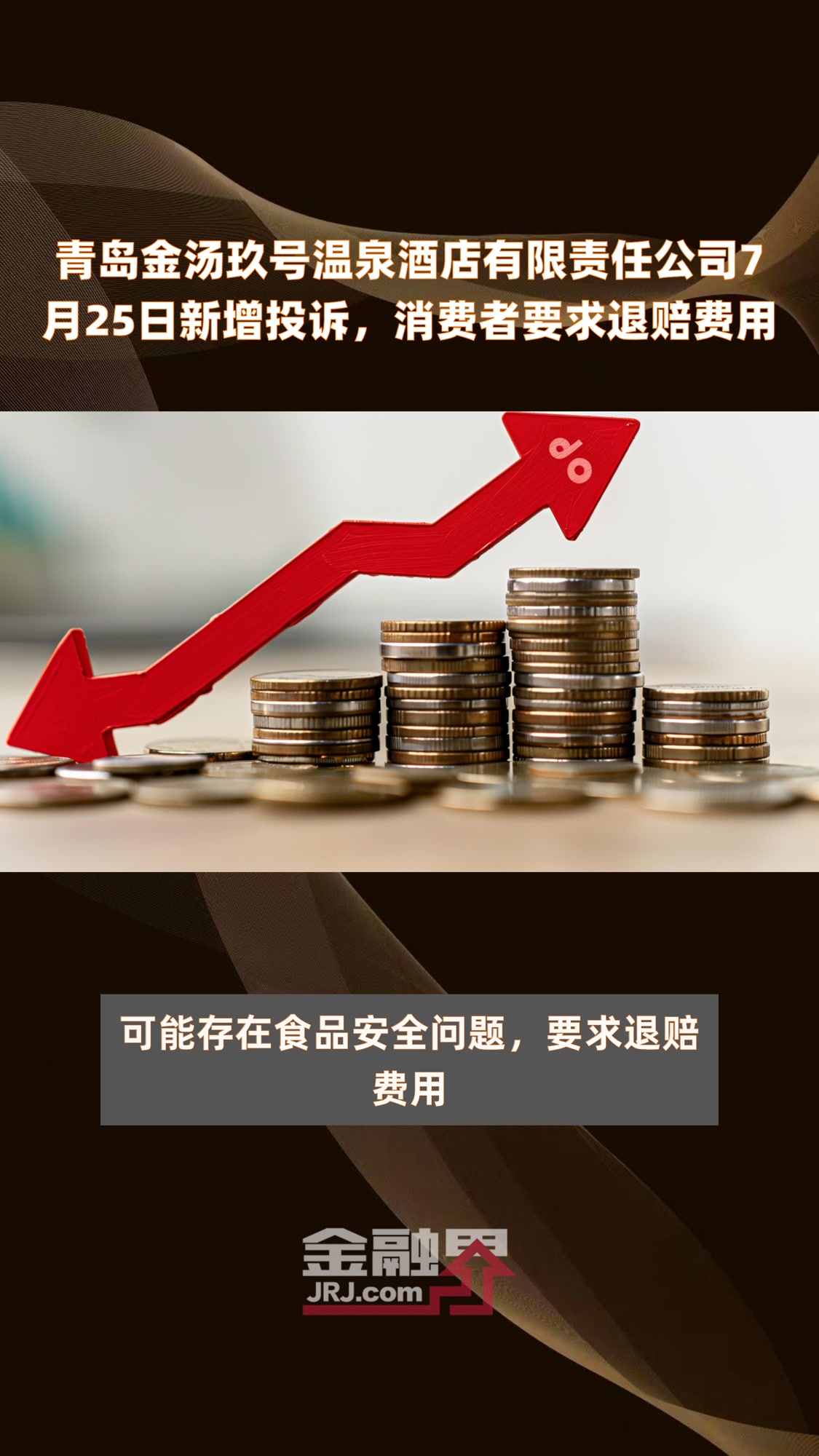 青岛金汤玖号温泉酒店有限责任公司7月25日新增投诉,消费者要求退赔费用|快报