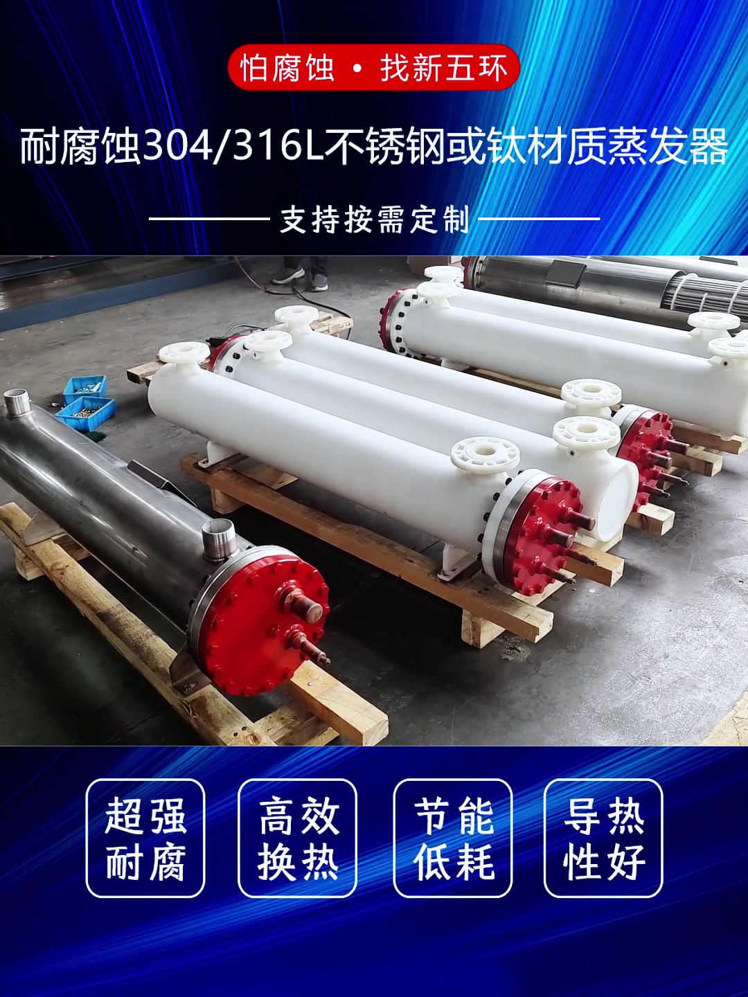 壳管式蒸发器用什么材质才是最合适的呢