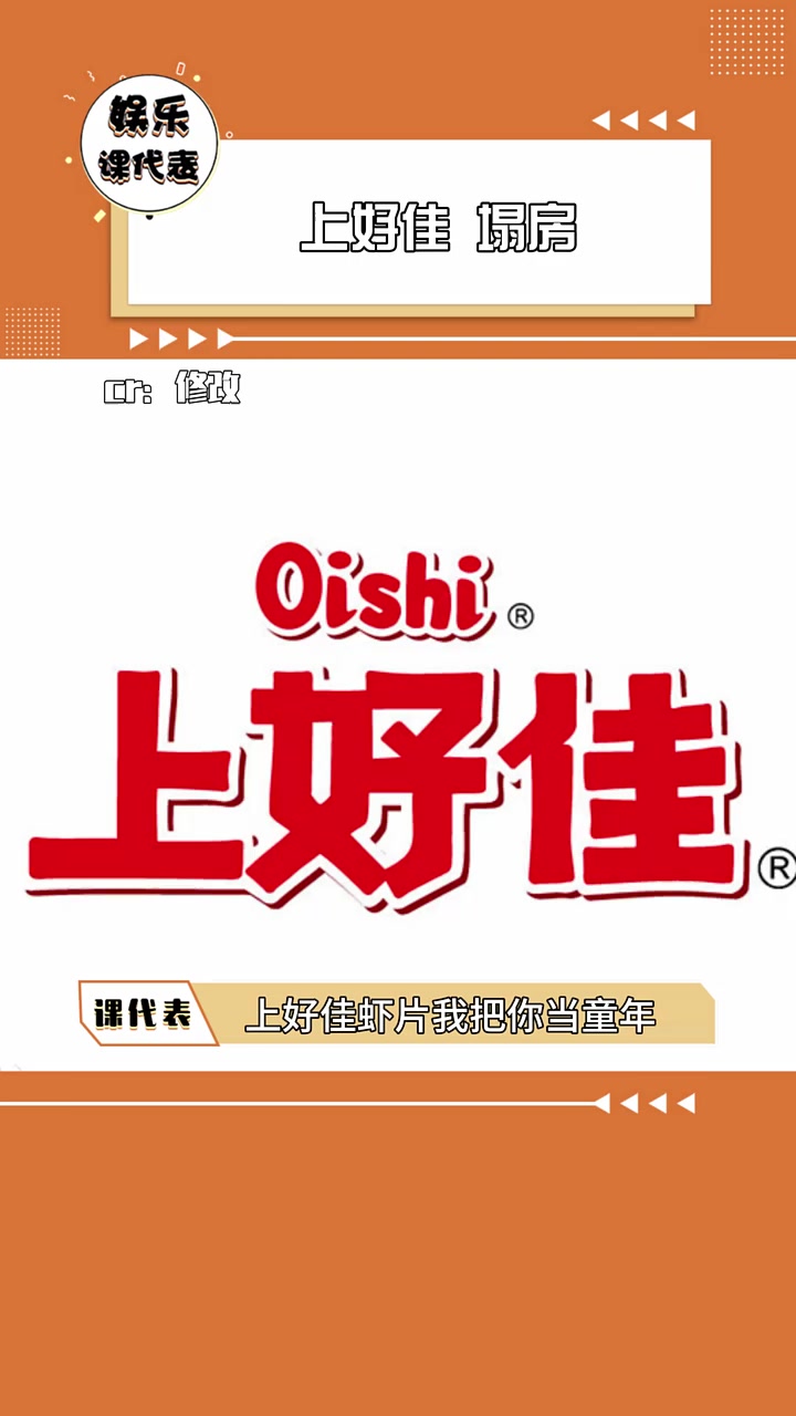 上好佳虾片我把你当童年,你把我当傻子 陪你看村奥 娱你安利
