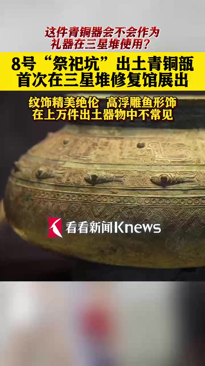 纹样精美绝伦 三星堆修复馆首展青铜瓿