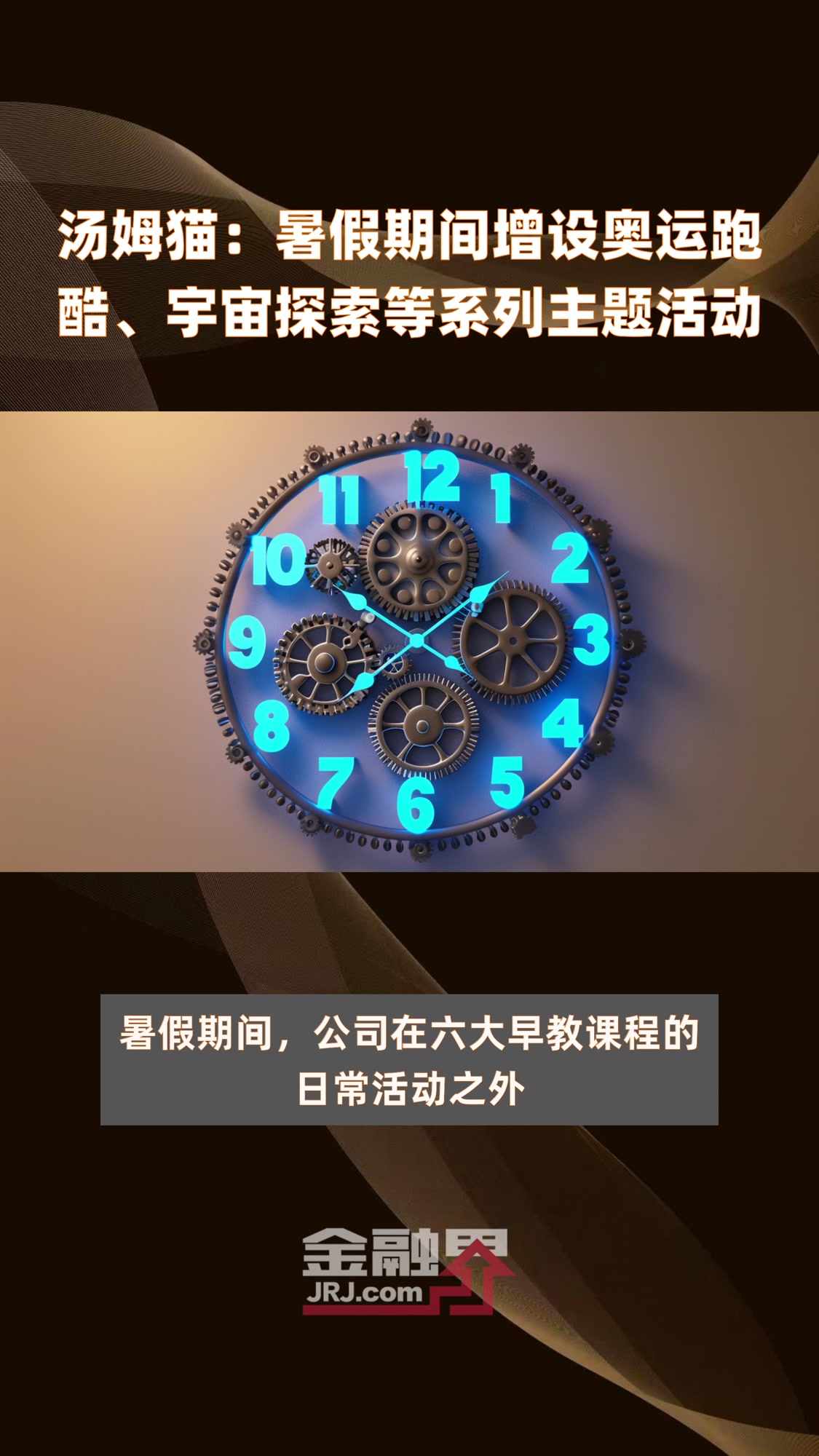 汤姆猫:暑假期间增设奥运跑酷、宇宙探索等系列主题活动|快报
