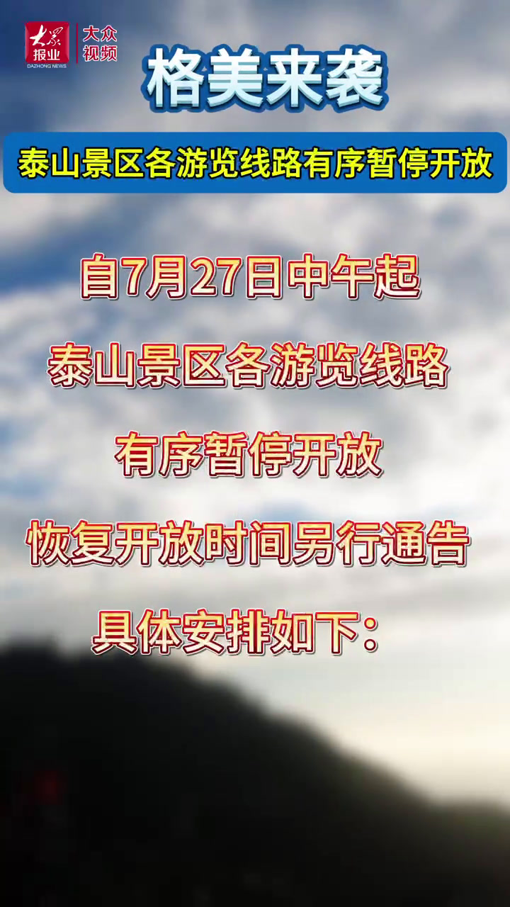 格美来袭!局部特大暴雨!泰山紧急闭园,山中游客注意了