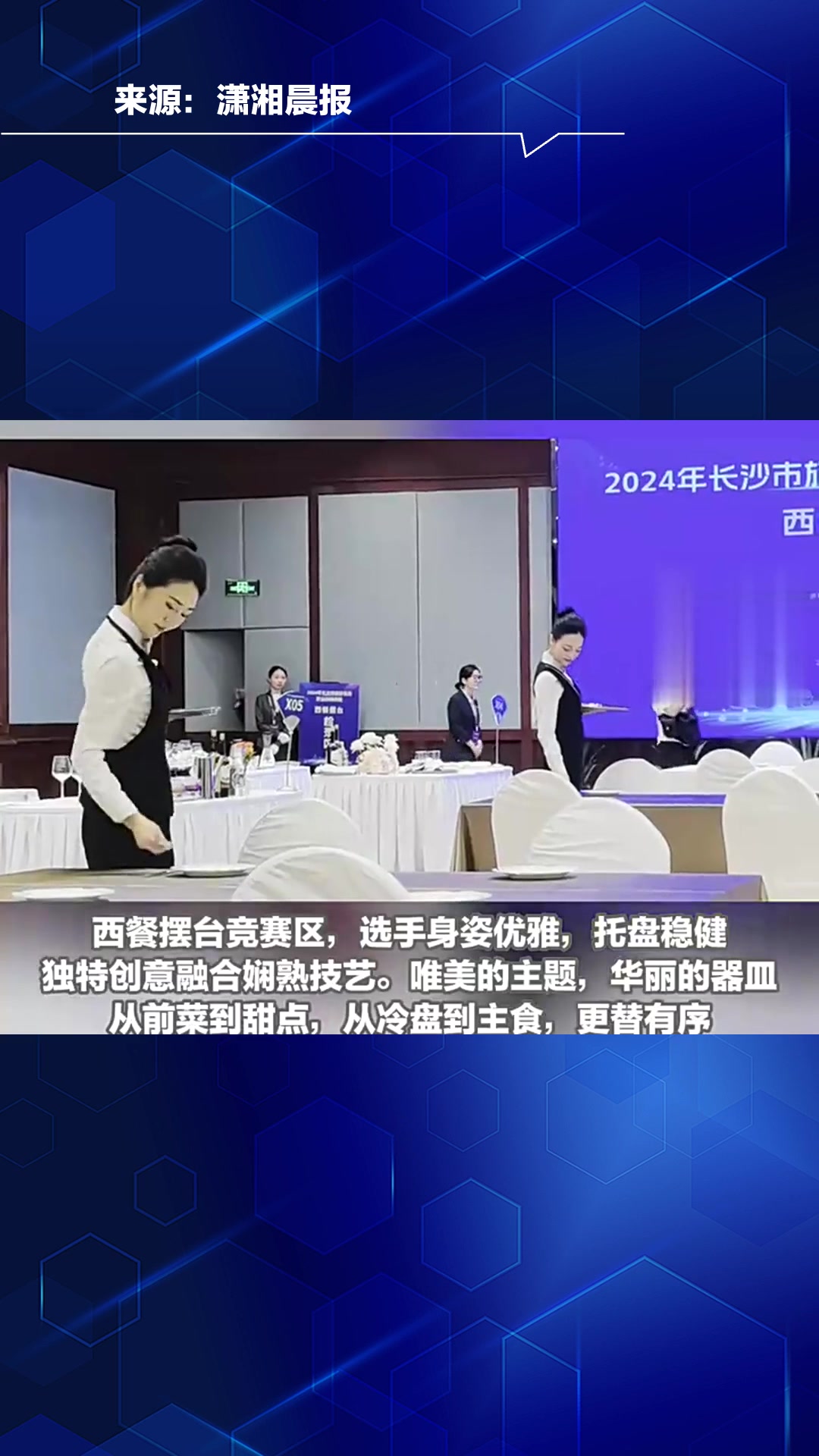 如此优雅!旅游饭店餐厅服务员,秀西餐摆台