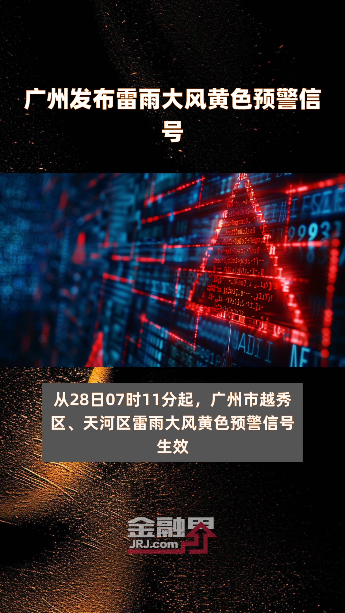 广州发布雷雨大风黄色预警信号|快报