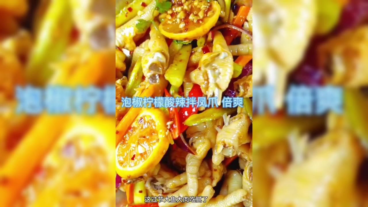 泡椒柠檬鸡爪,下酒菜绝了