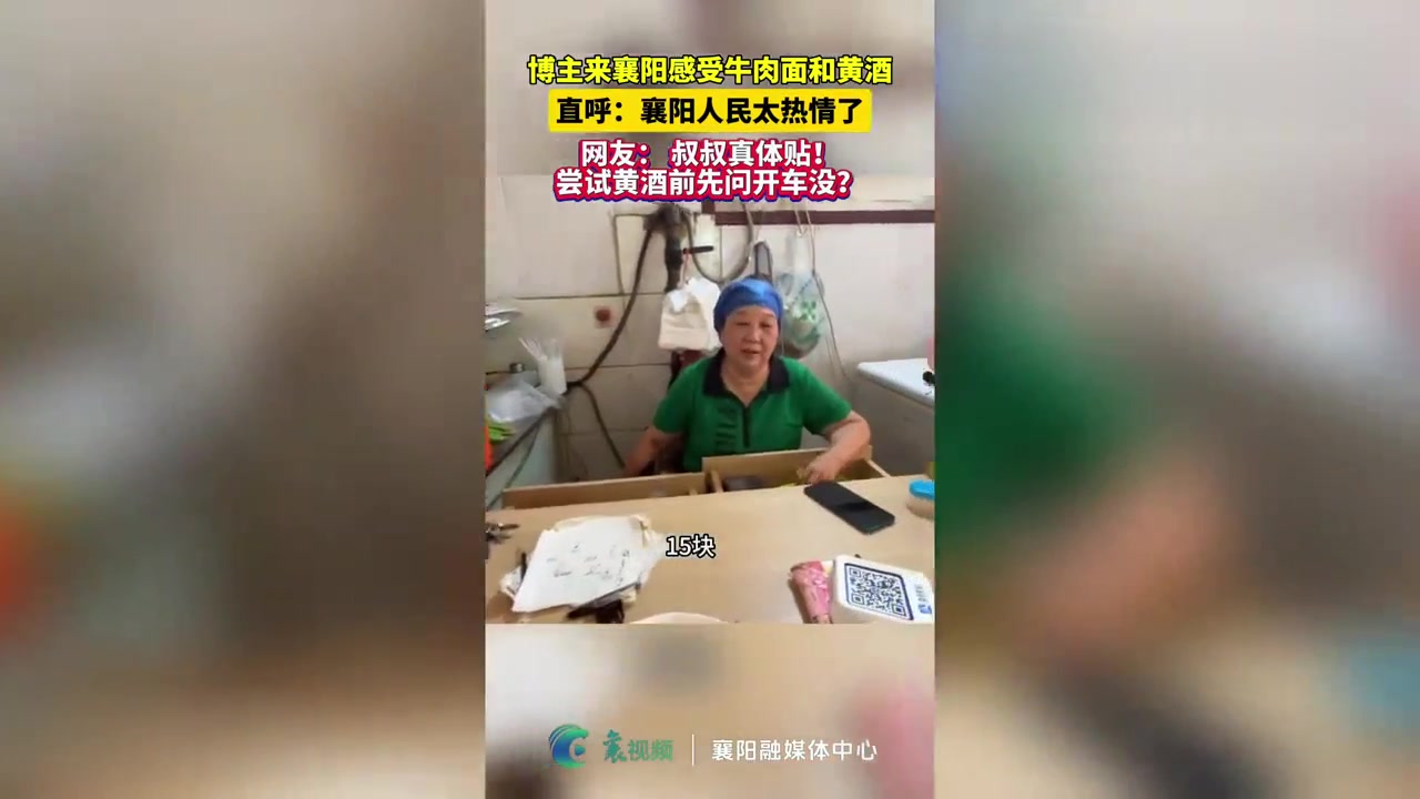 博主来襄阳感受牛肉面和黄酒,直呼襄阳人民太热情了!