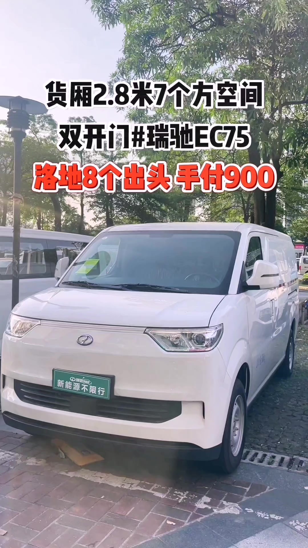 瑞驰ec75新能源货车的天花板 新能源面包车 商用车