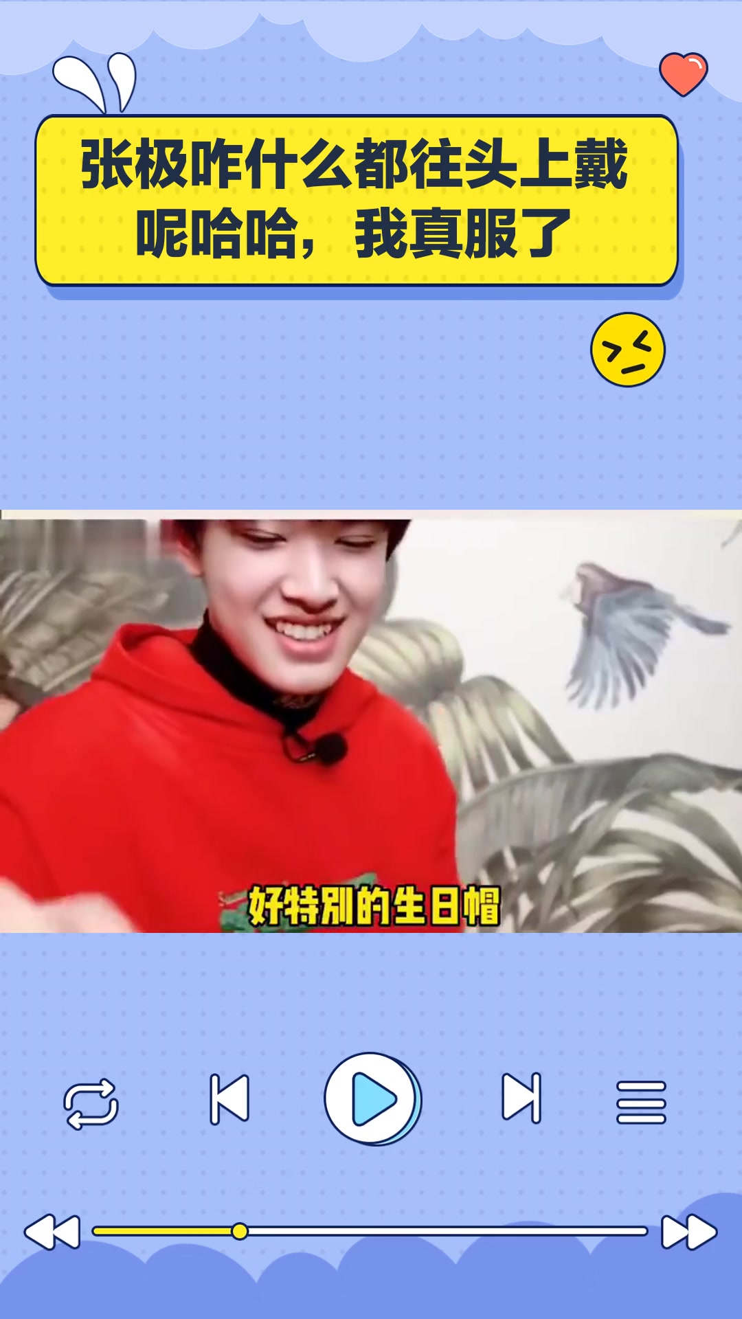 张极咋什么都往头上戴呢哈哈,我真服了