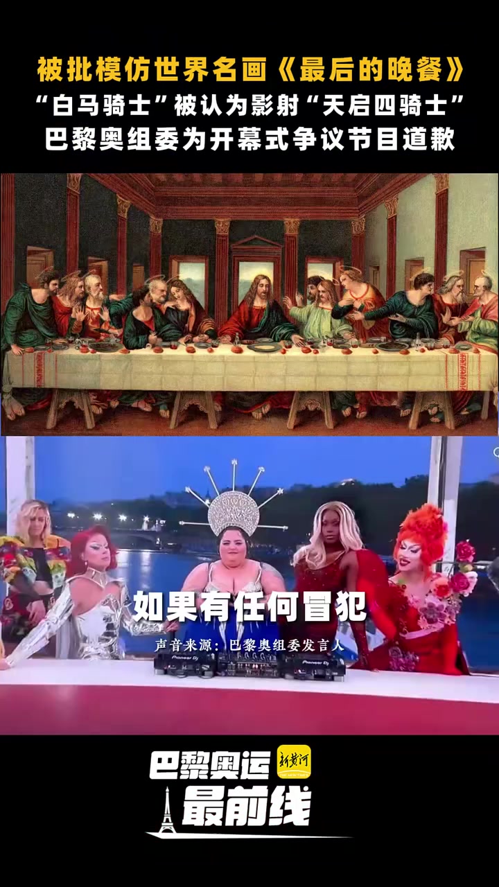 当地时间7月28日,被批模仿世界名画《最后的晚餐》,“白马骑士”被认为影射“天启四骑士”,