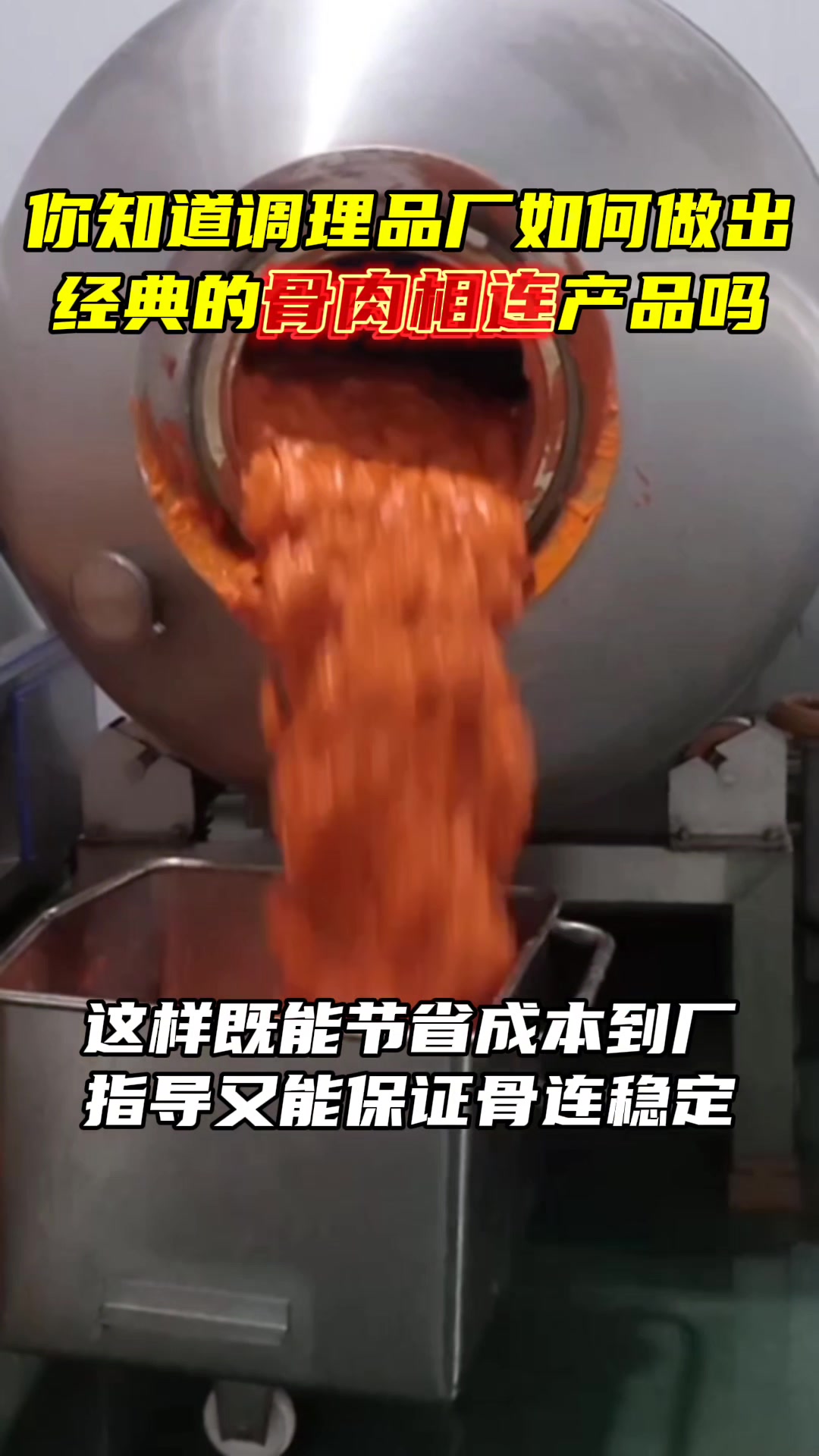 油炸调理品厂如何做出高品质的骨肉相连?看完您就知道