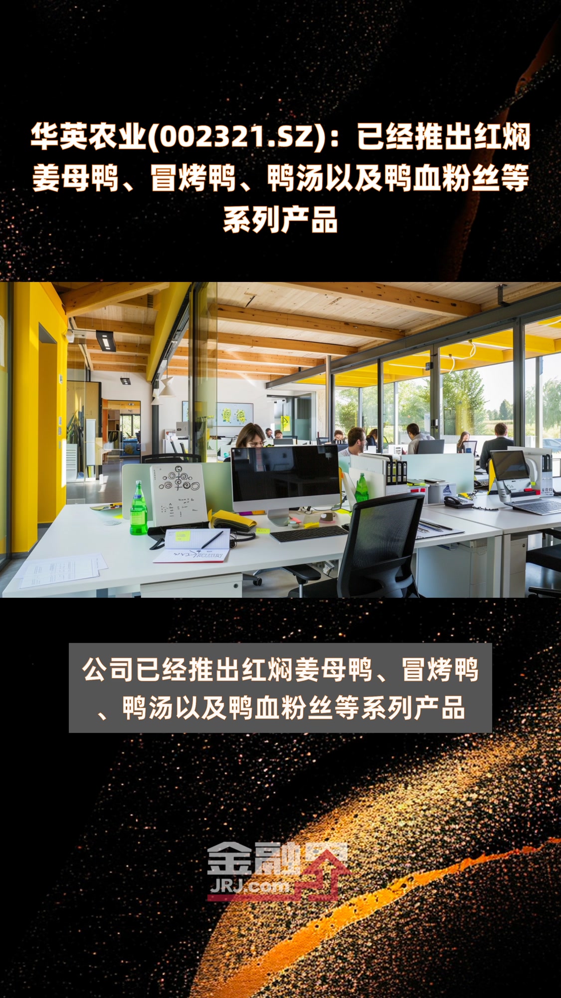 华英农业(002321.SZ):已经推出红焖姜母鸭、冒烤鸭、鸭汤以及鸭血粉丝等系列产品|快