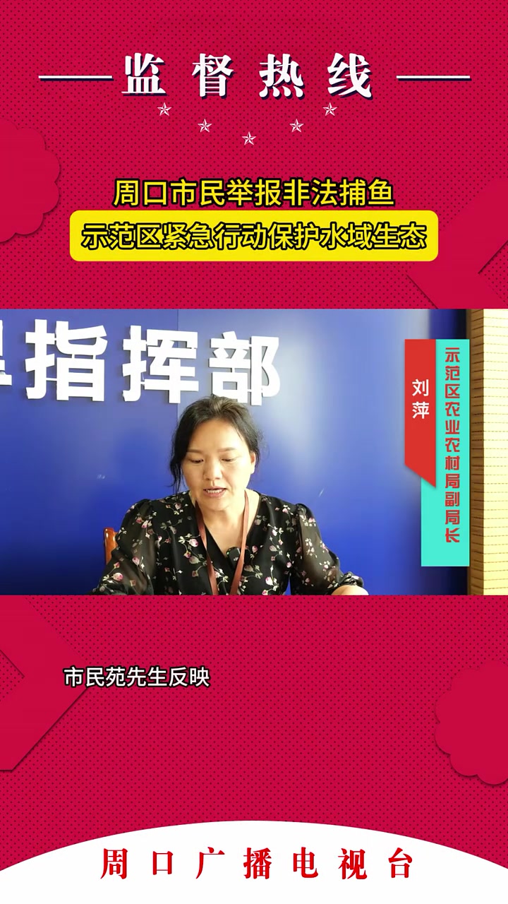周口市民举报非法捕鱼 示范区紧急行动保护水域生态