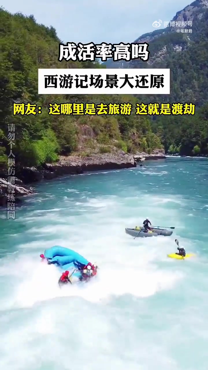 热闻|唐僧师徒过通天河?贵州一漂流因太刺激引热议!近期多地漂流事故频发