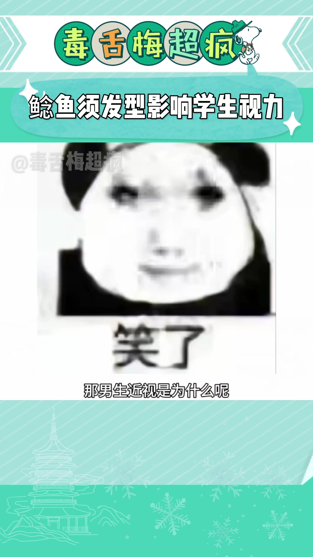 鲶鱼须发型会影响学生视力