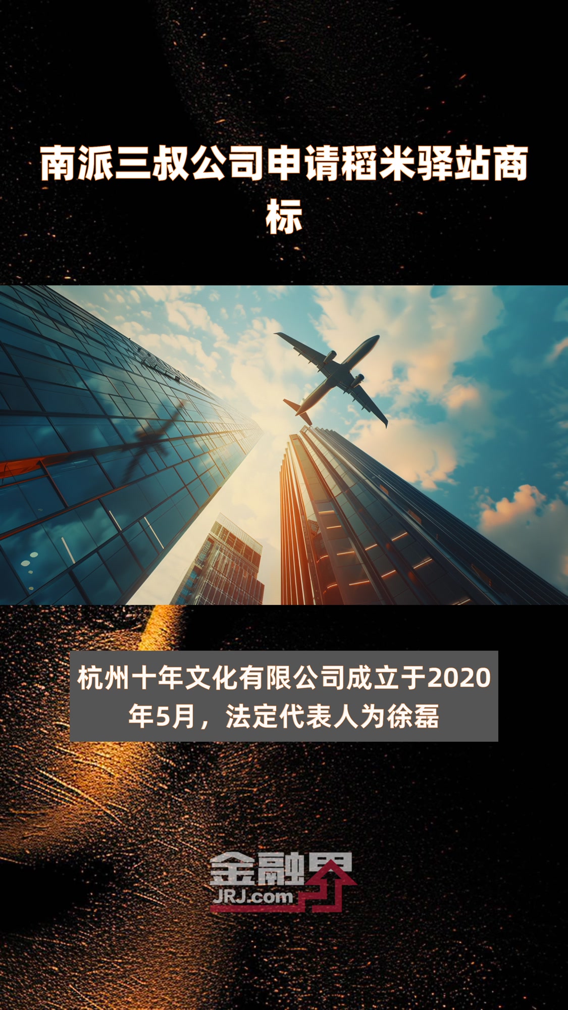 南派三叔公司申请稻米驿站商标|快报