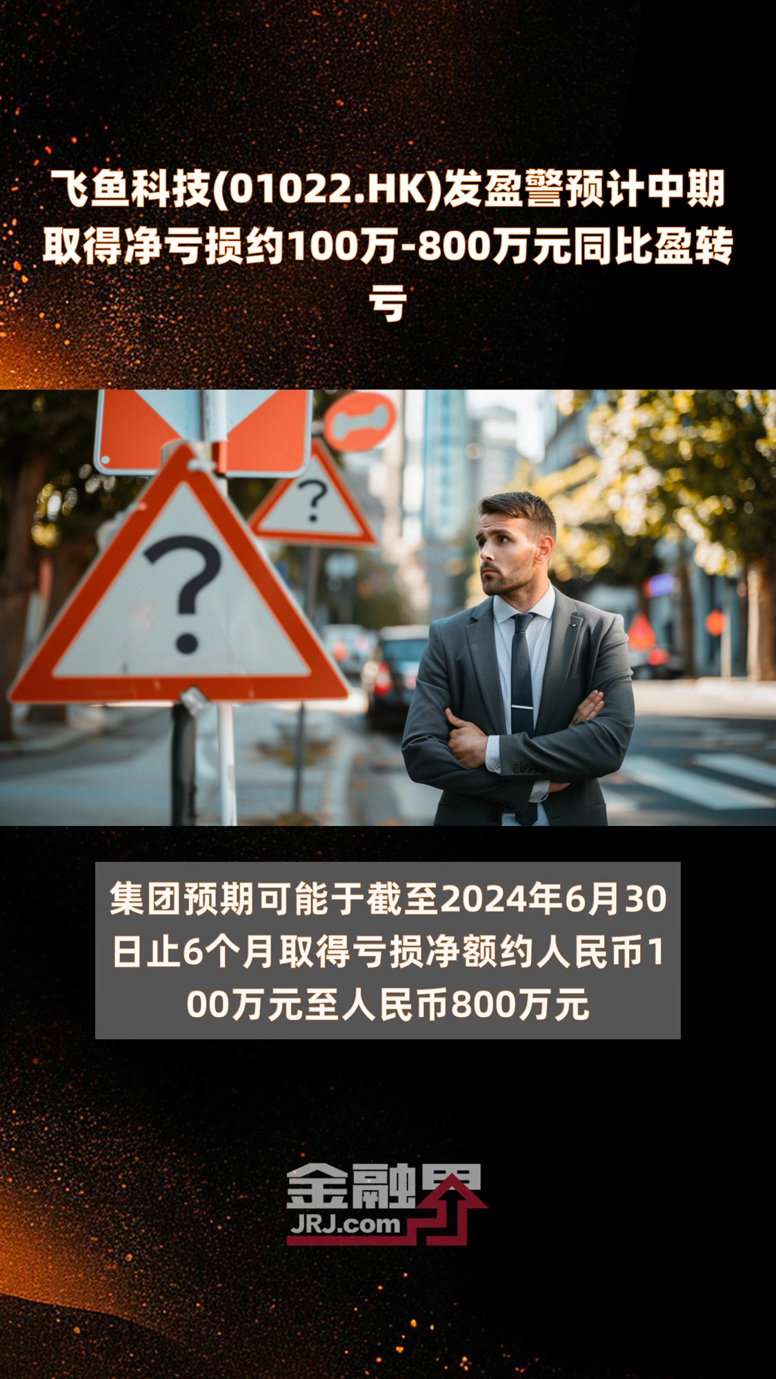 飞鱼科技(01022.HK)发盈警预计中期取得净亏损约100万-800万元同比盈转亏|快报