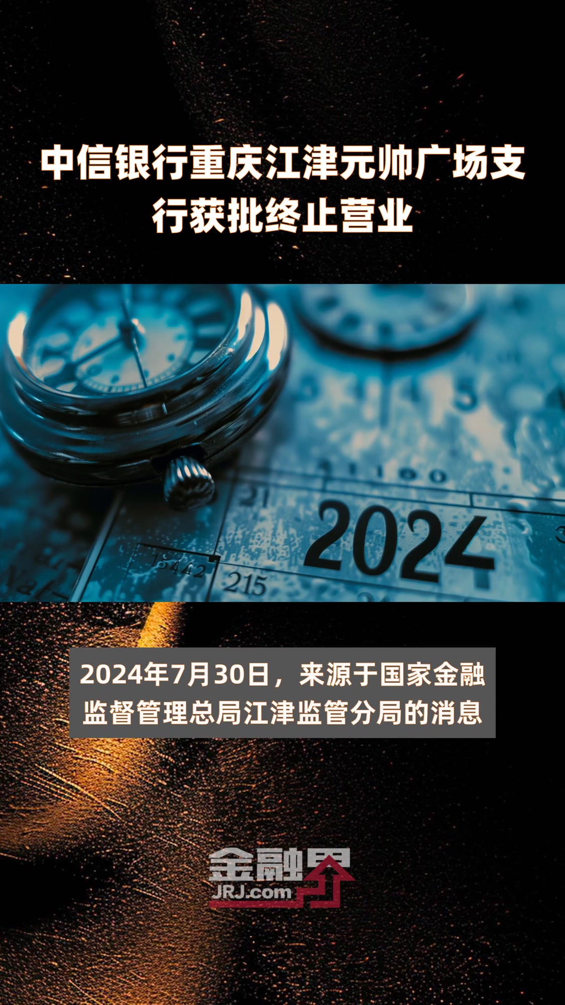 中信银行重庆江津元帅广场支行获批终止营业|快报