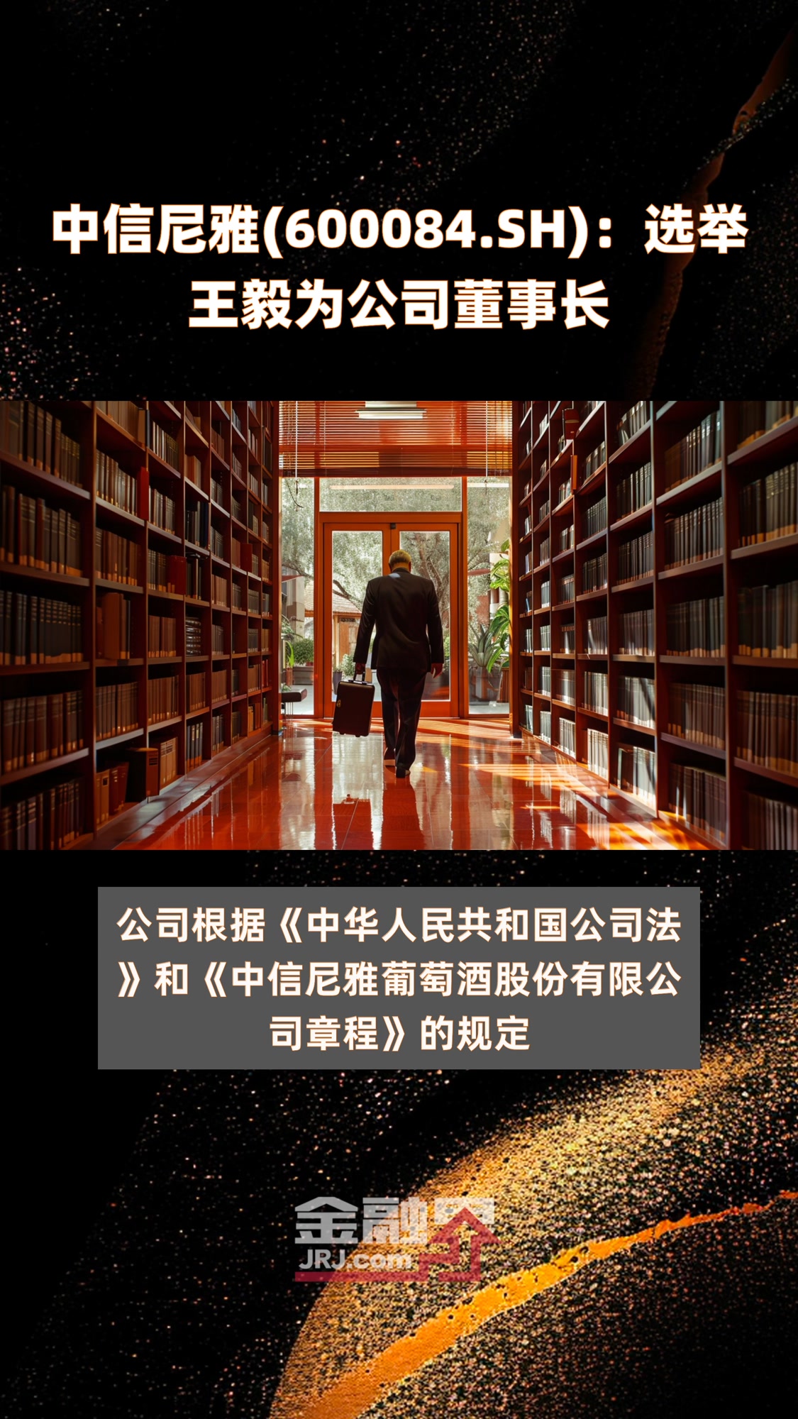 中信尼雅(600084.SH):选举王毅为公司董事长 |快报