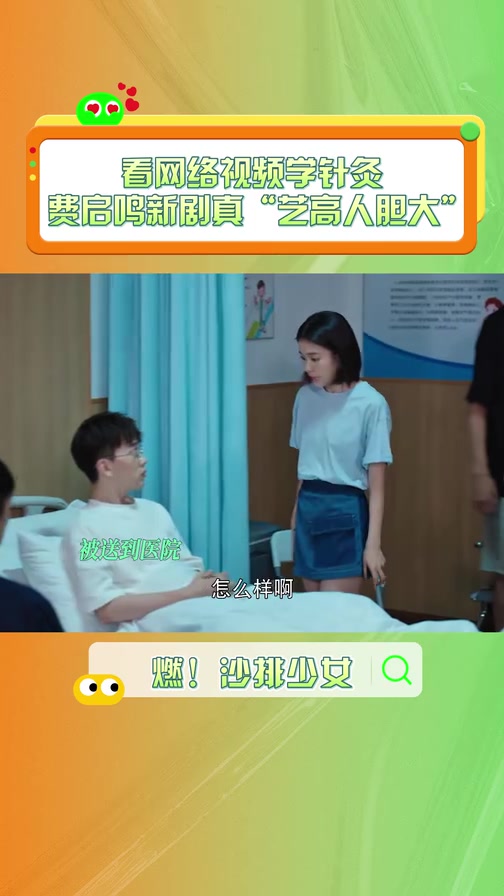 看网络视频学针灸,费启鸣新剧真“艺高人胆大”