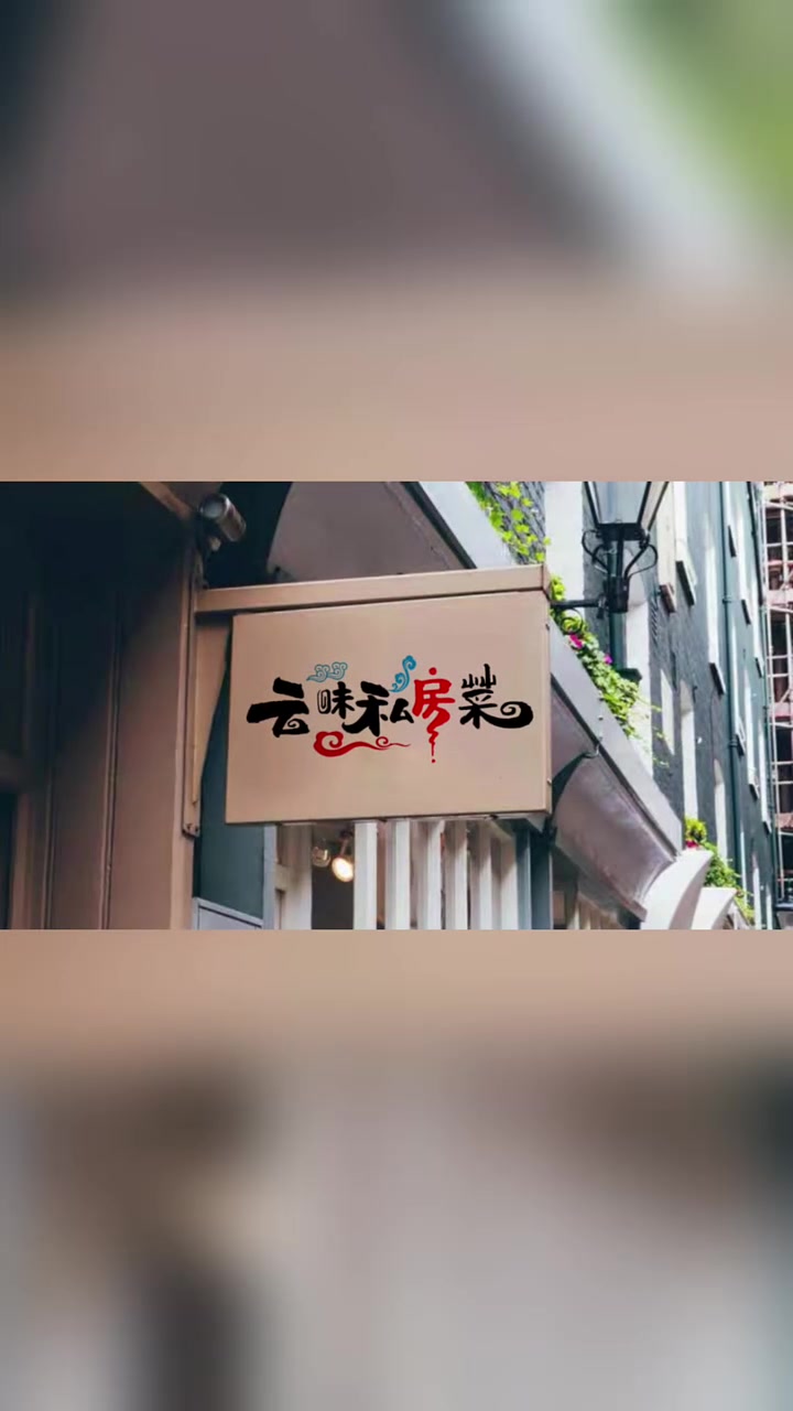 私房菜馆门头设计,私房菜馆招牌设计,私房菜馆logo设计