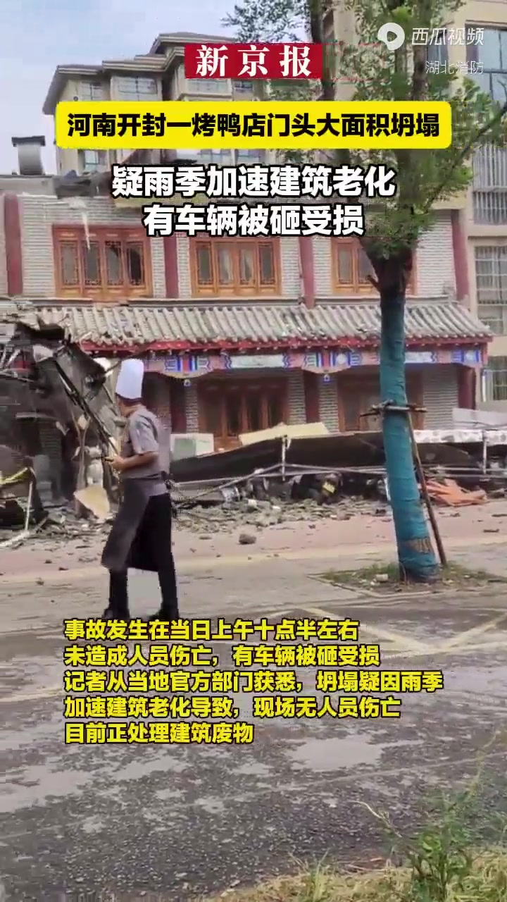 河南开封一烤鸭店门头大面积坍塌