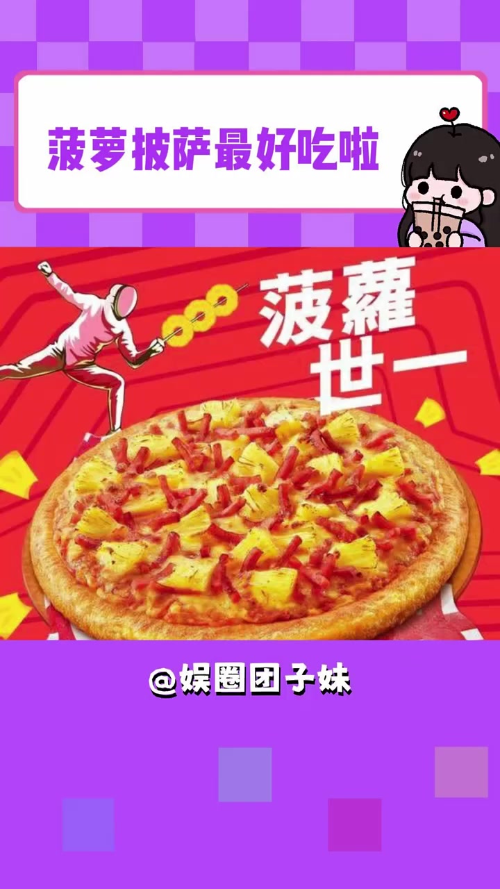 菠萝披萨就是最好吃的 娱你安利 热梗百科