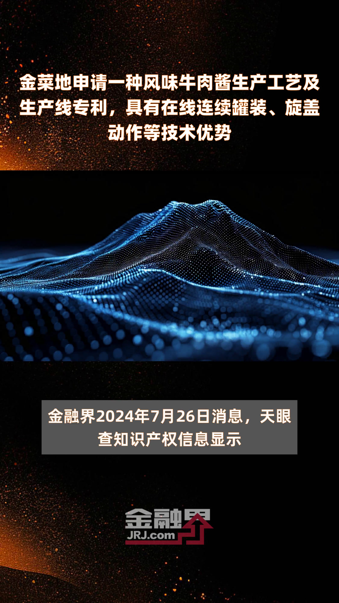 金菜地申请一种风味牛肉酱生产工艺及生产线专利,具有在线连续罐装、旋盖动作等技术优势|快报
