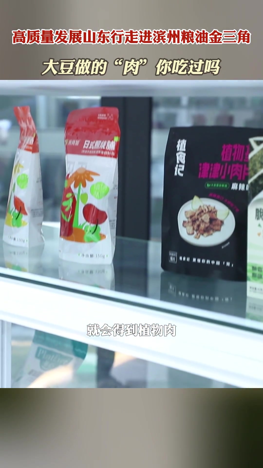 果然视频·高质量发展山东行|你吃过大豆做的“肉”吗?