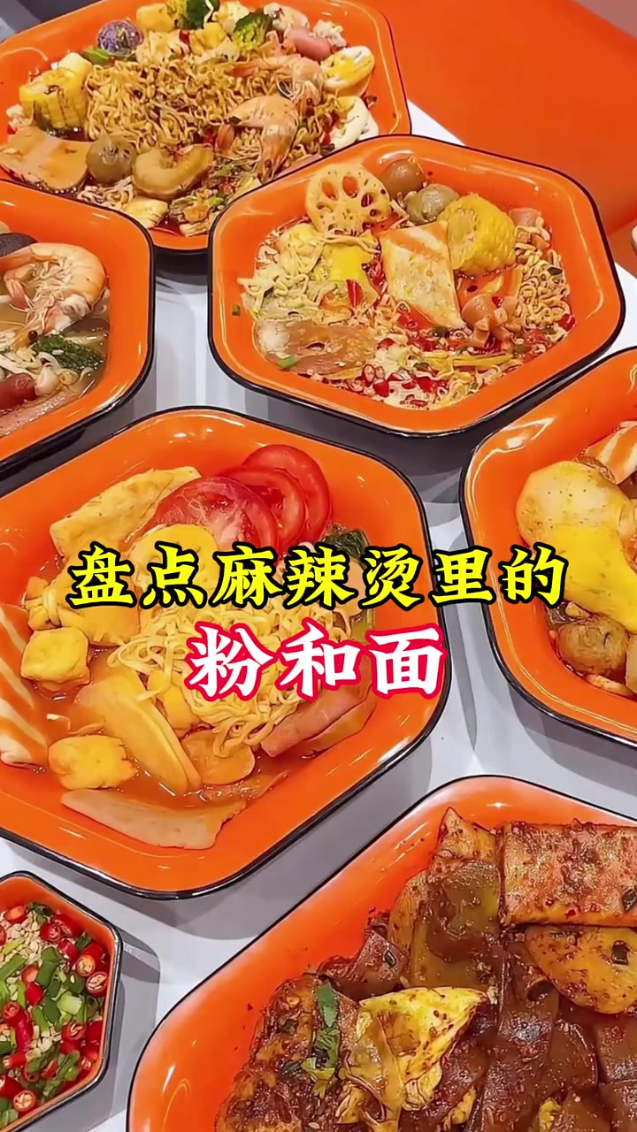 麻辣烫食材里的粉和面有几种