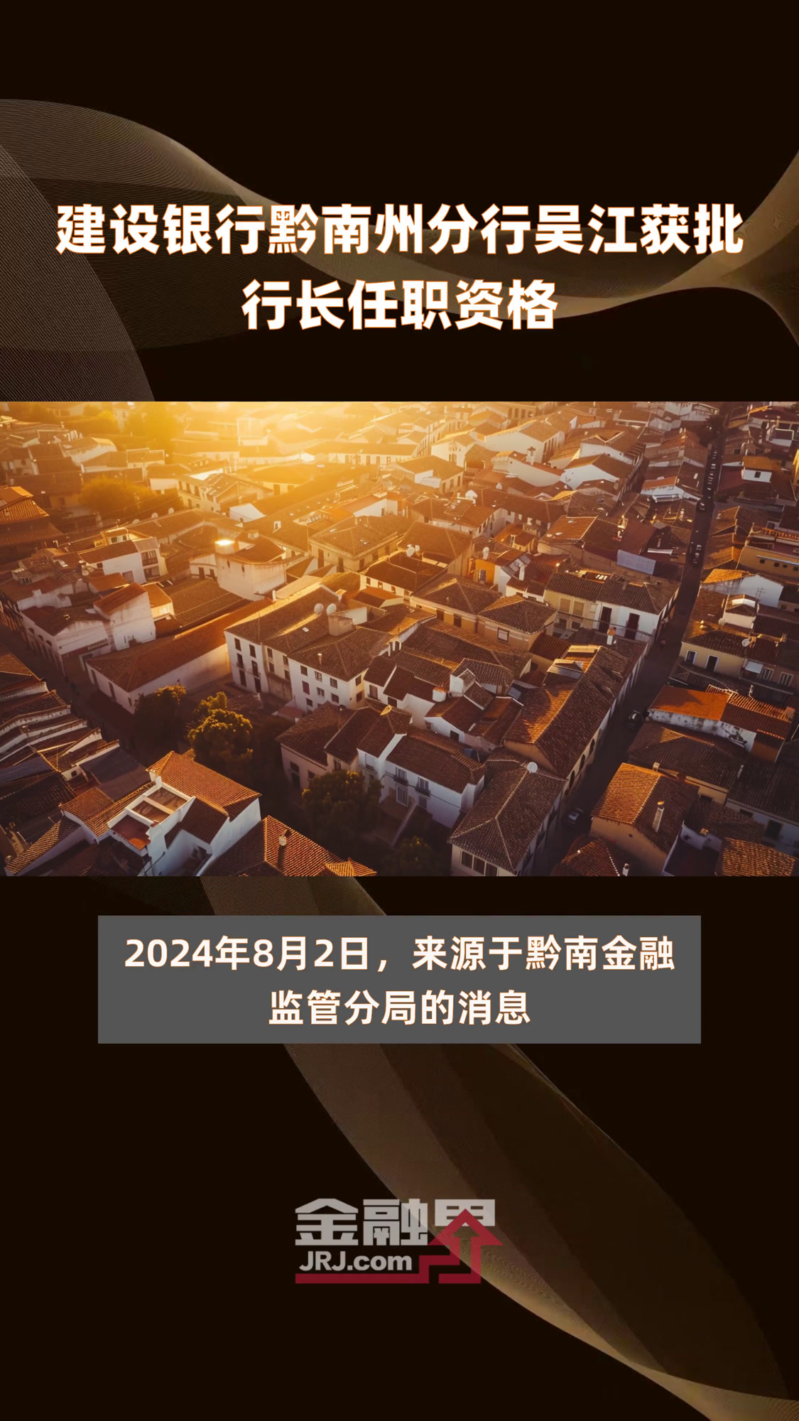 建设银行黔南州分行吴江获批行长任职资格 |快报