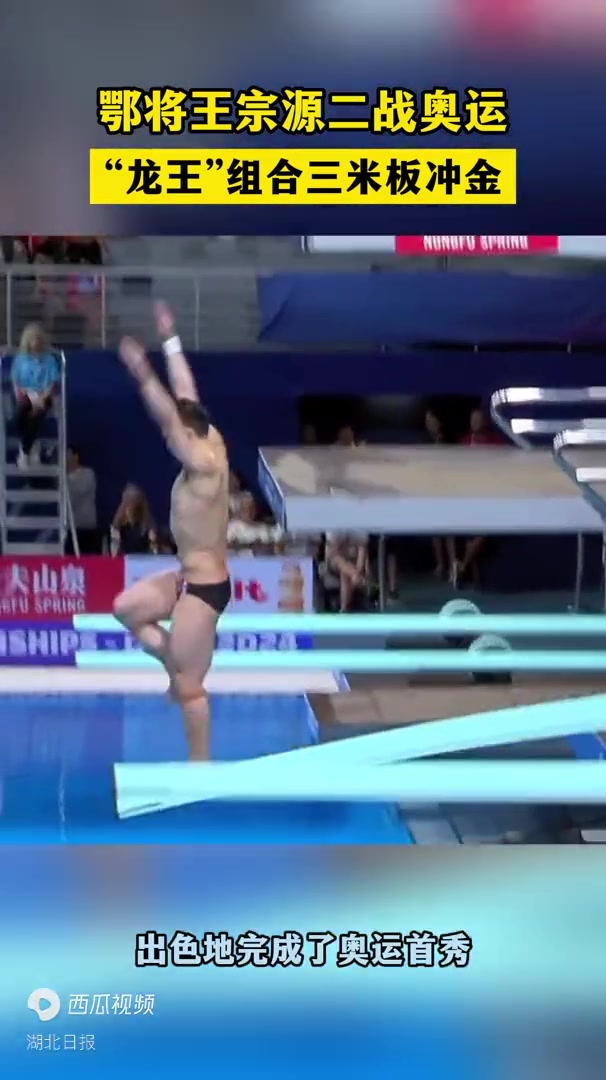 奥运深一度·赛事前瞻⑥丨鄂将王宗源二战奥运,“龙王”组合三米板冲金