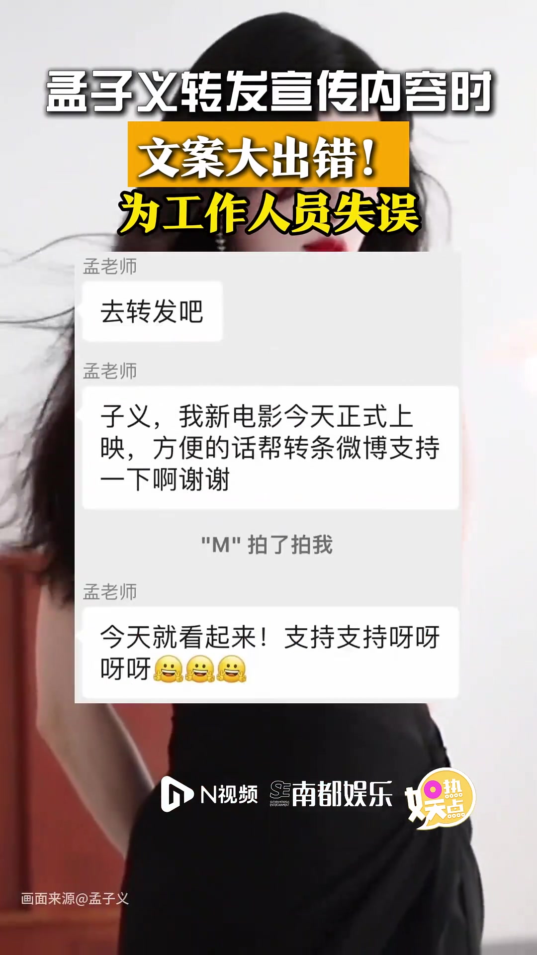 孟子义转发宣传内容时文案出错!工作室回应:系工作人员失误