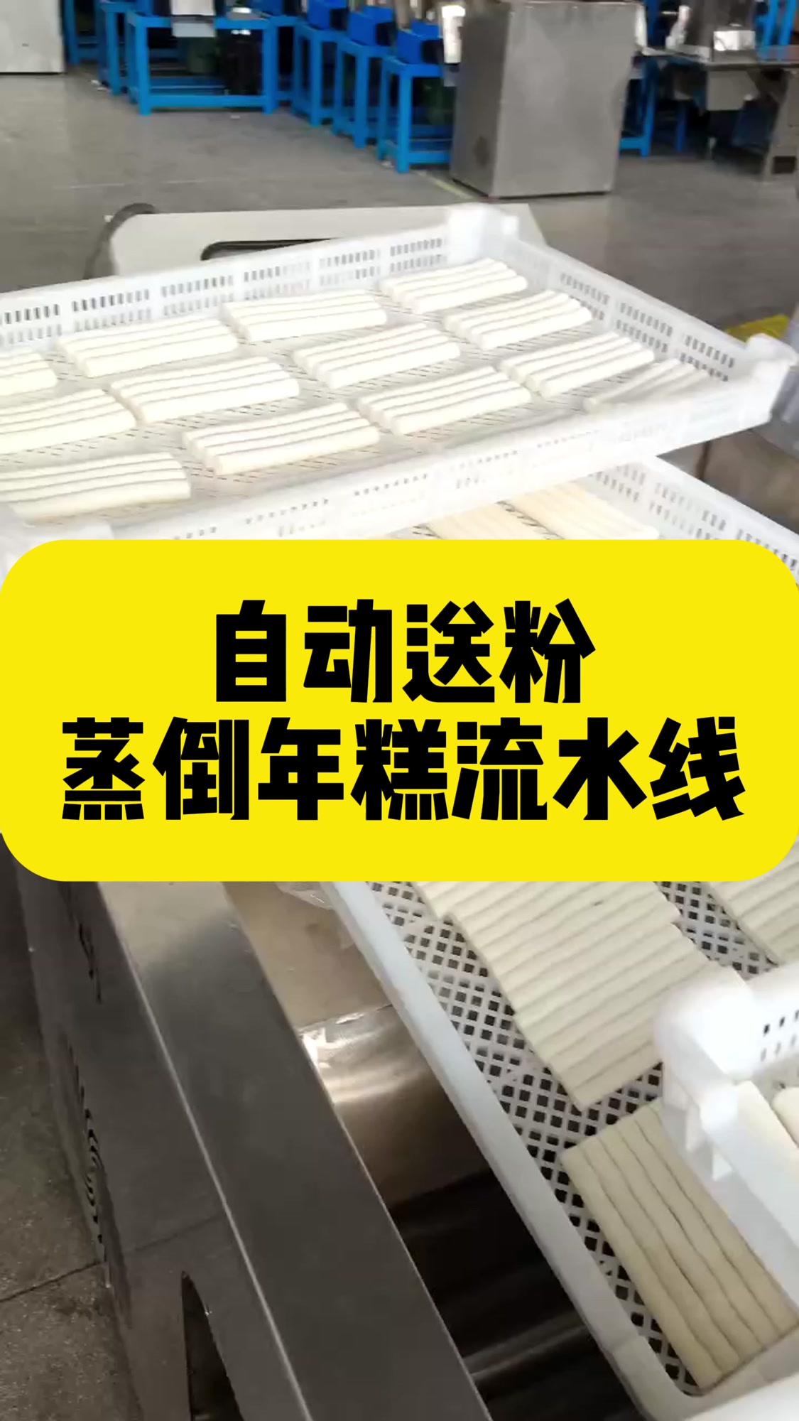 自动蒸粉倒粉年糕流水线,全自动年糕设备!
